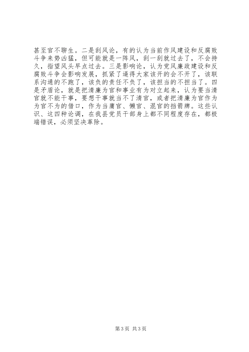 在县委落实党风廉政建设主体责任和监督责任工作会议上的讲话发言_第3页