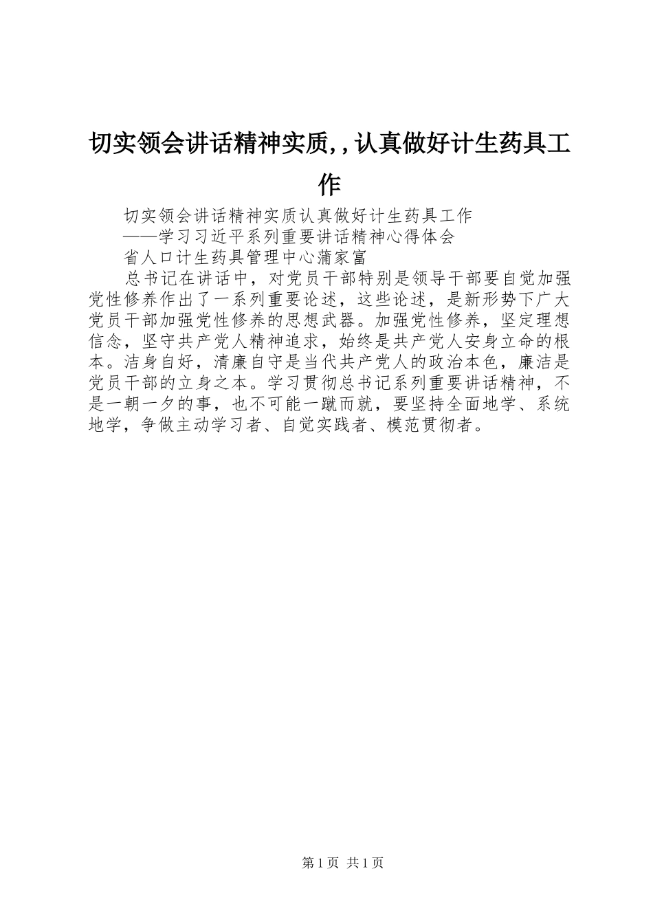 切实领会讲话发言精神实质,,认真做好计生药具工作_第1页