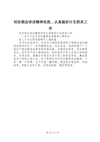 切实领会讲话发言精神实质,,认真做好计生药具工作