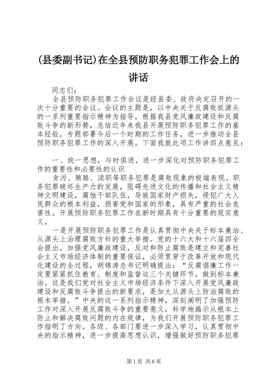 (县委副书记)在全县预防职务犯罪工作会上的讲话发言_第1页