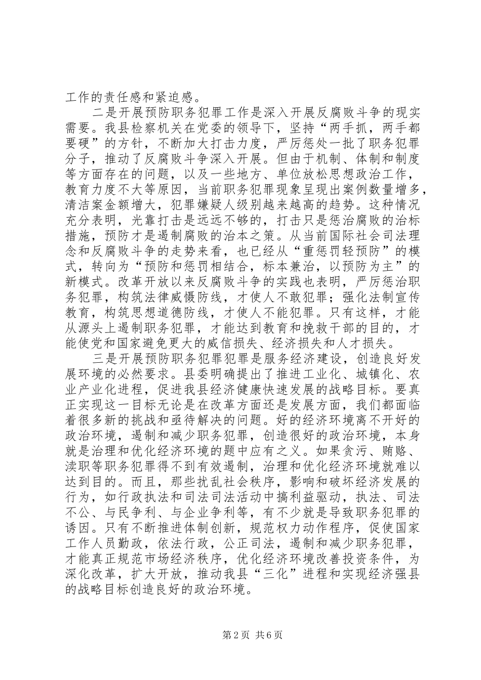 (县委副书记)在全县预防职务犯罪工作会上的讲话发言_第2页