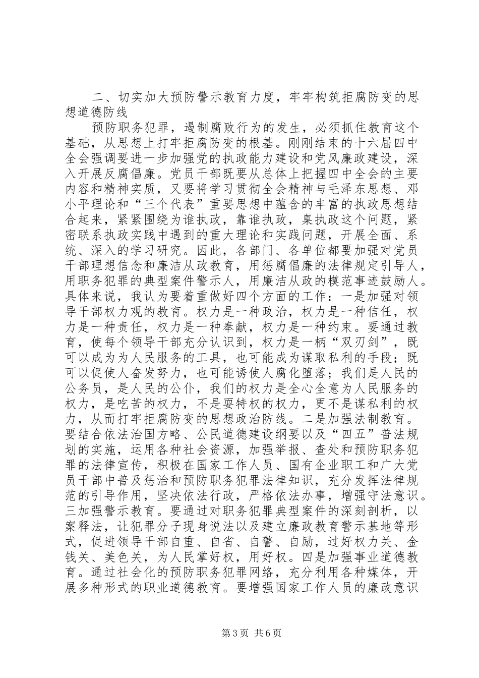 (县委副书记)在全县预防职务犯罪工作会上的讲话发言_第3页
