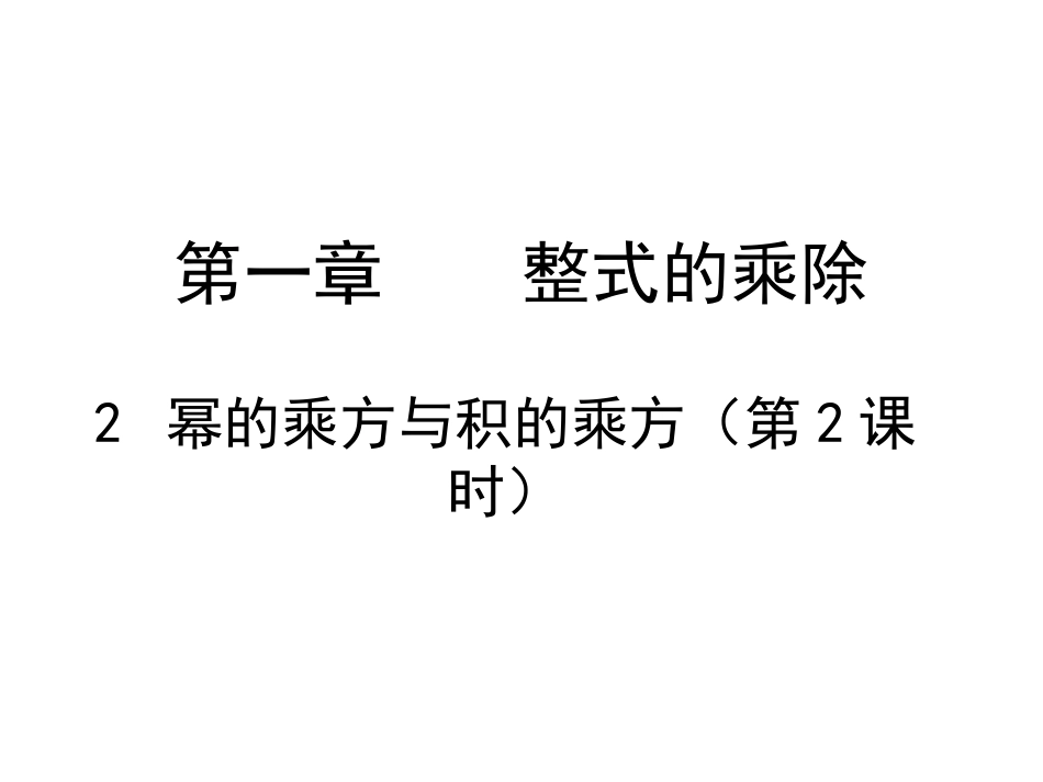 幂的乘方与积的乘方（二）_第1页