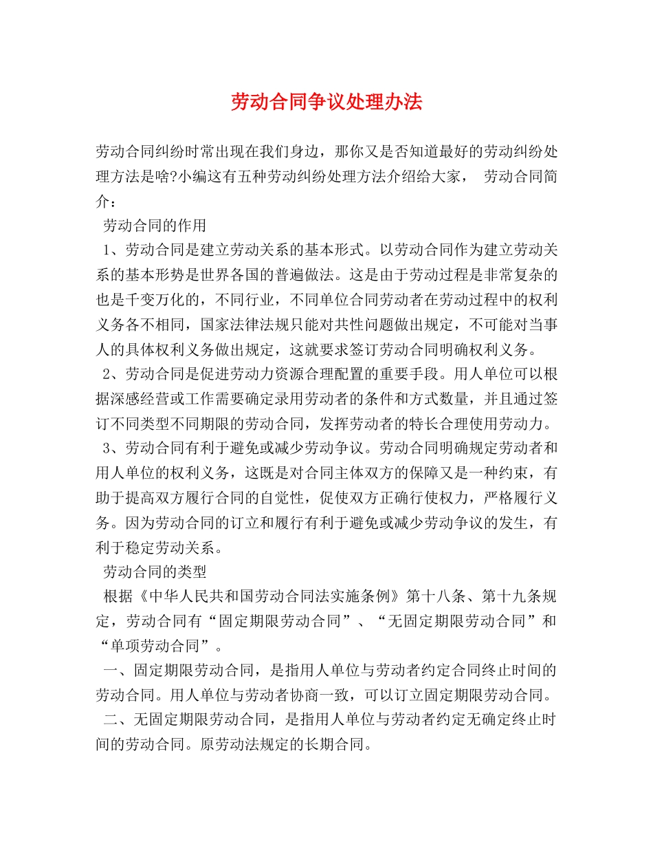 劳动合同争议处理办法 _第1页