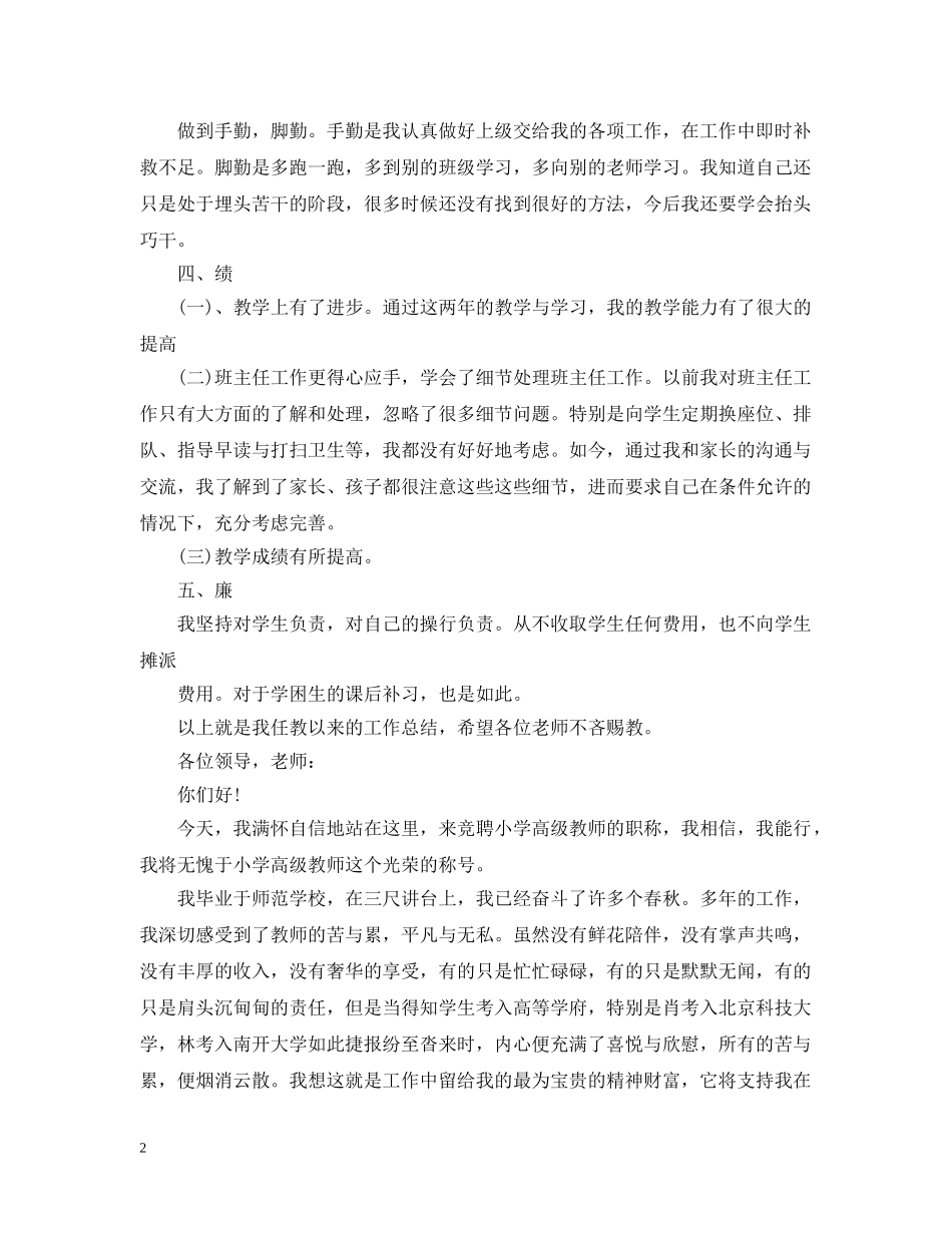 尽职教师竞聘报告范文精选3篇 _第2页