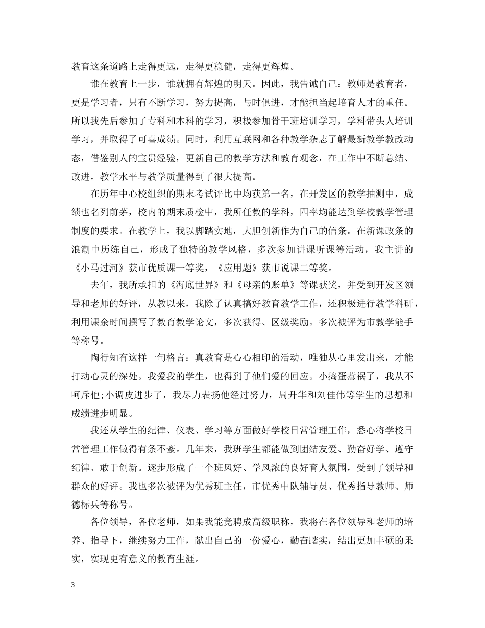 尽职教师竞聘报告范文精选3篇 _第3页