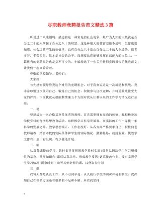 尽职教师竞聘报告范文精选3篇 