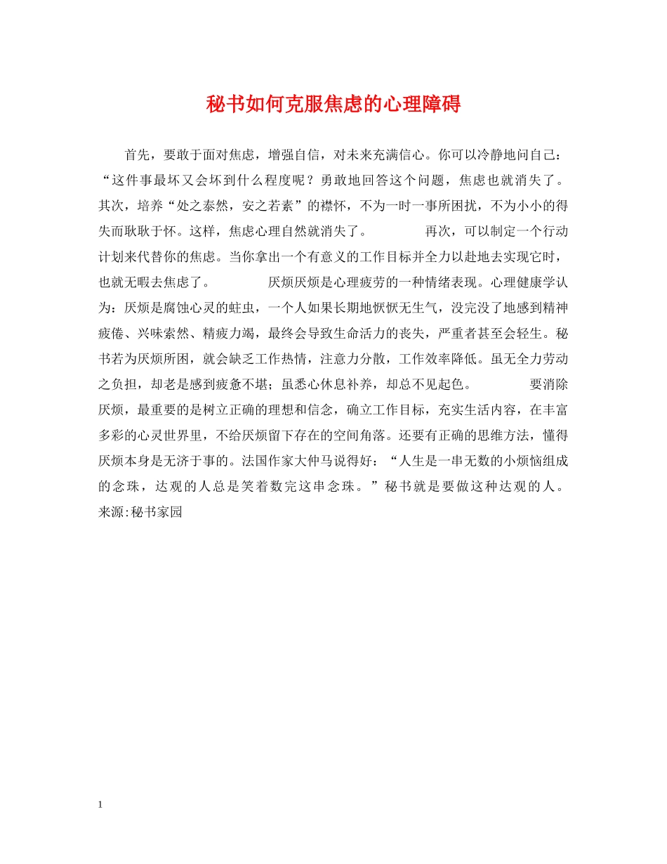 秘书如何克服焦虑的心理障碍 _第1页