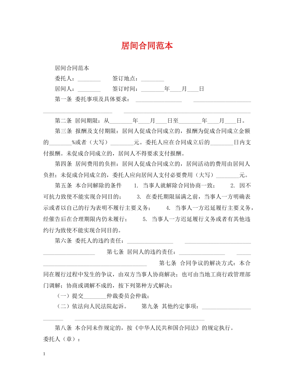 居间合同范本 _第1页