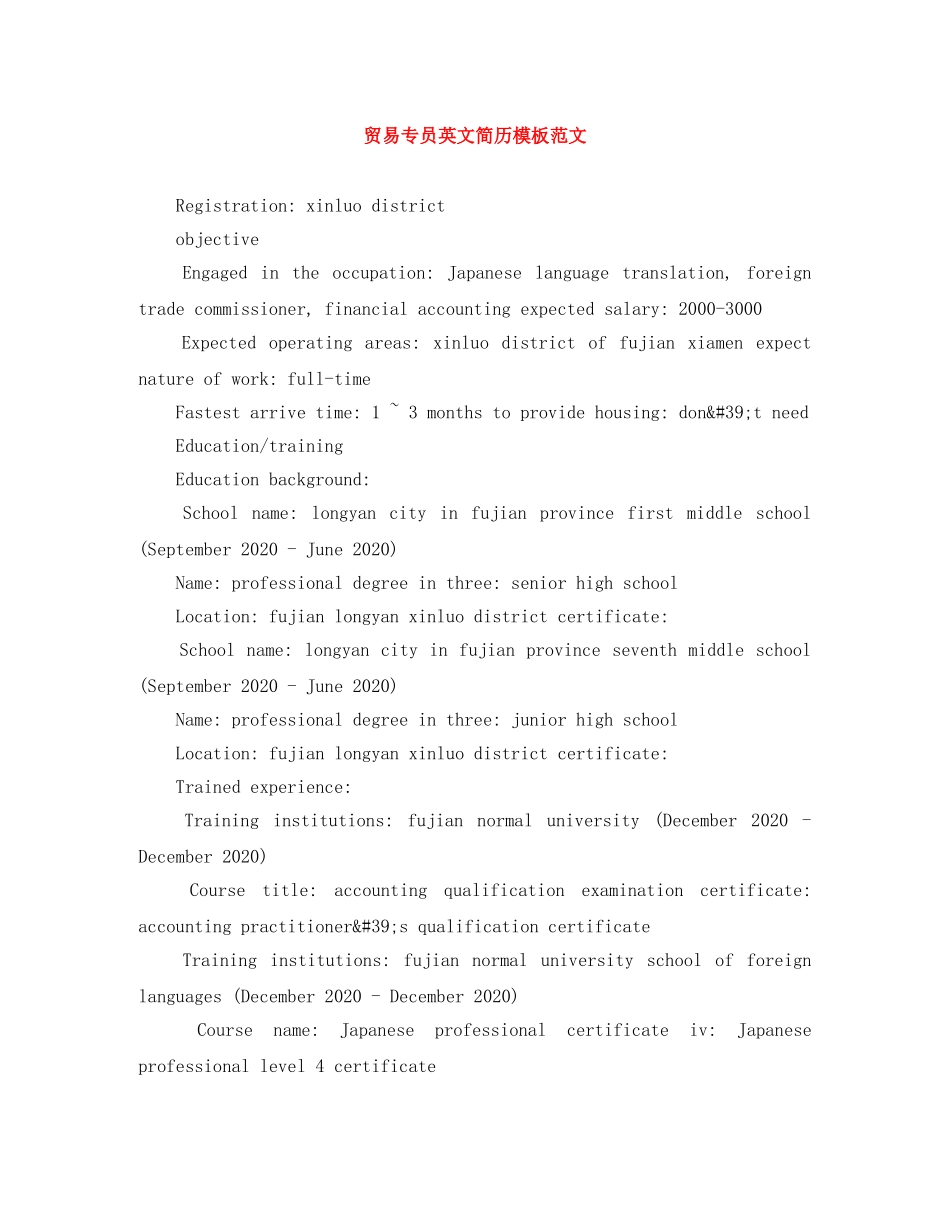贸易专员英文简历模板范文 _第1页