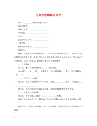 民办学校聘用合同书 