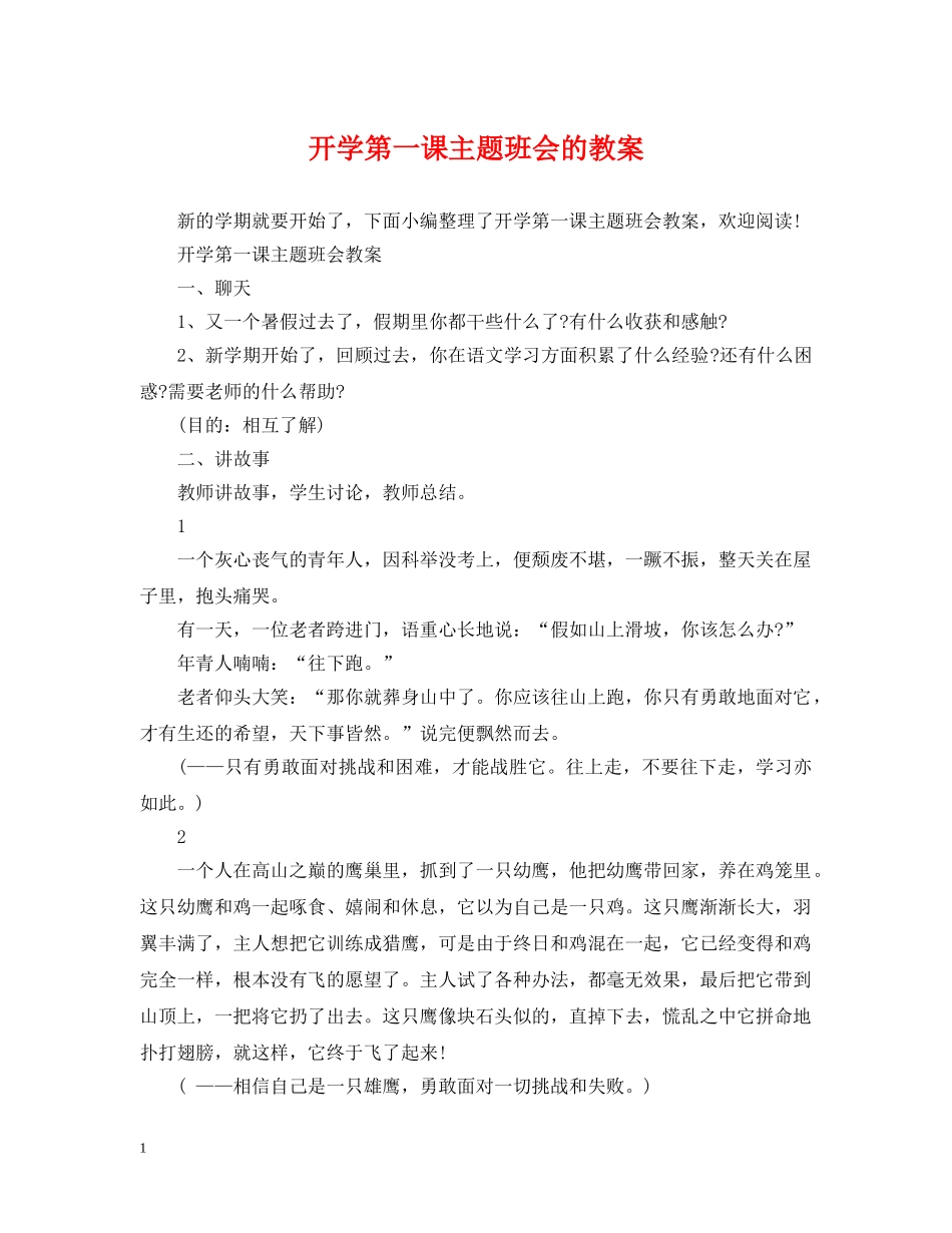 开学第一课主题班会的教案 _第1页