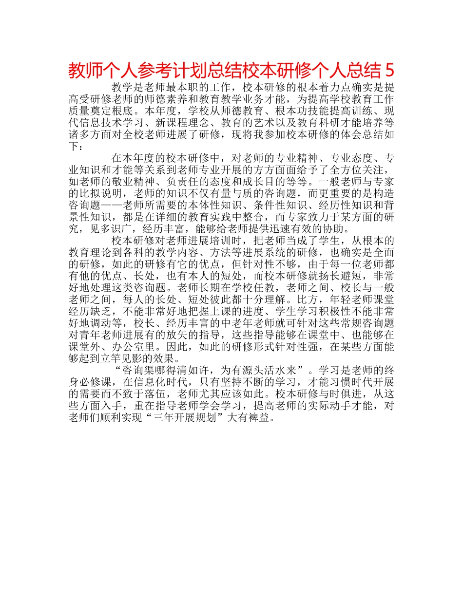 教师个人参考计划总结校本研修个人总结5 _第1页