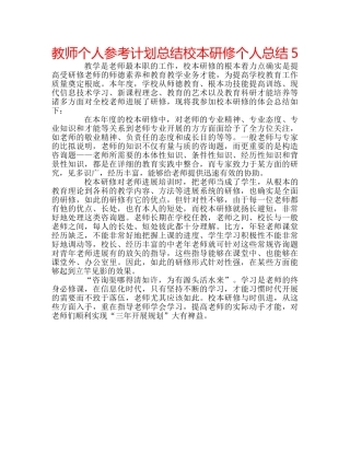 教师个人参考计划总结校本研修个人总结5 