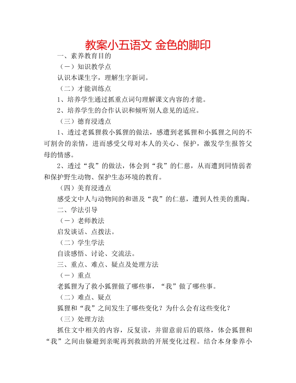教案小五语文 金色的脚印 _第1页