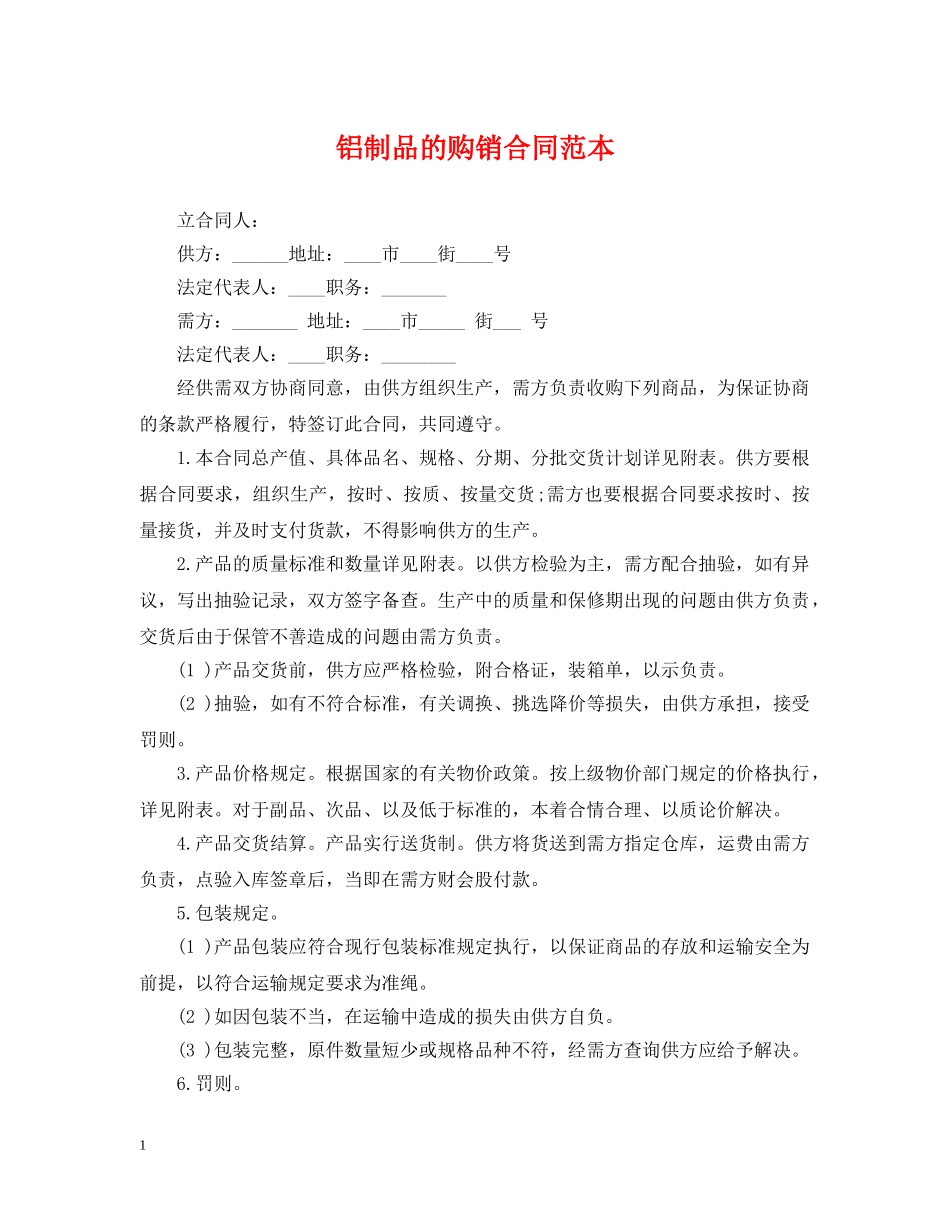 铝制品的购销合同范本 _第1页