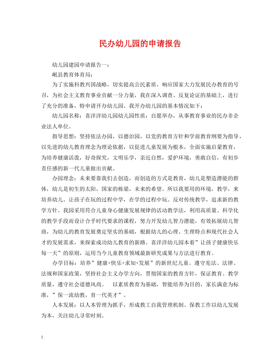 民办幼儿园的申请报告 _第1页