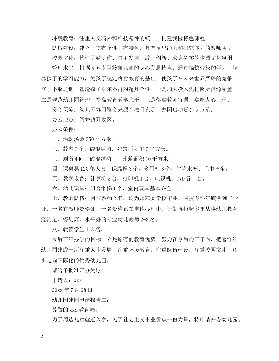 民办幼儿园的申请报告 _第2页