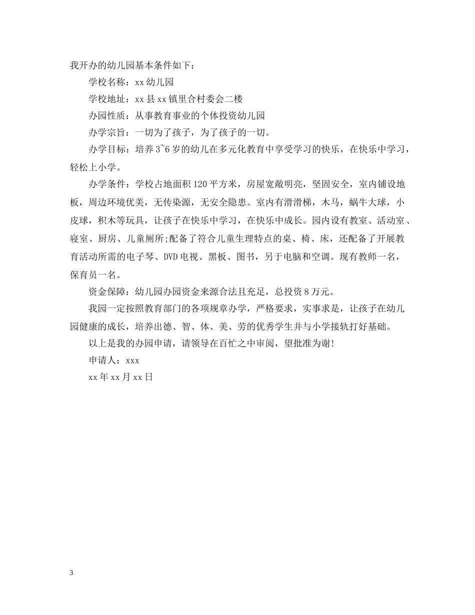 民办幼儿园的申请报告 _第3页