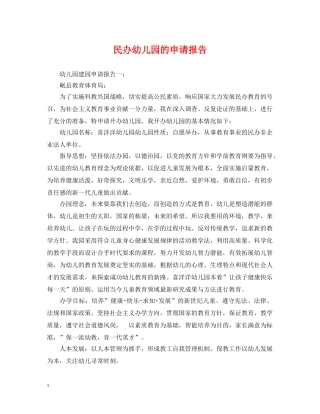 民办幼儿园的申请报告 