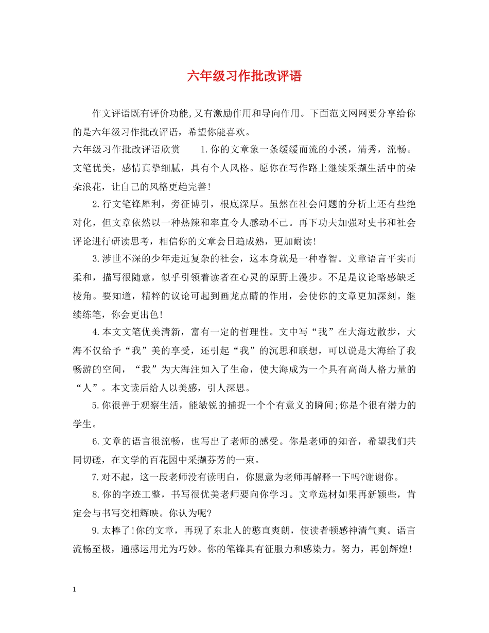 六年级习作批改评语_第1页