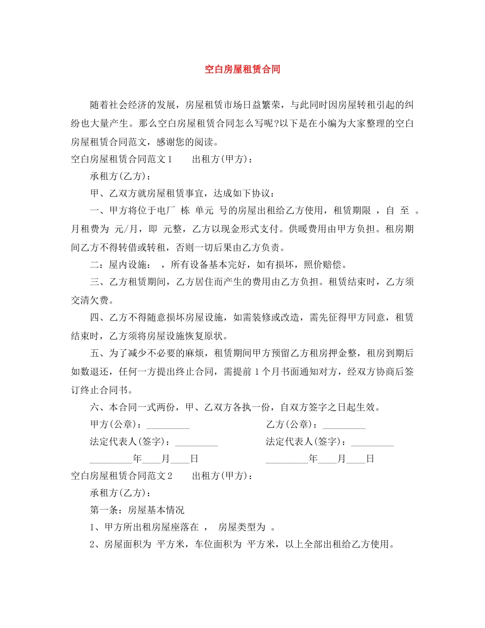 空白房屋租赁合同 _第1页