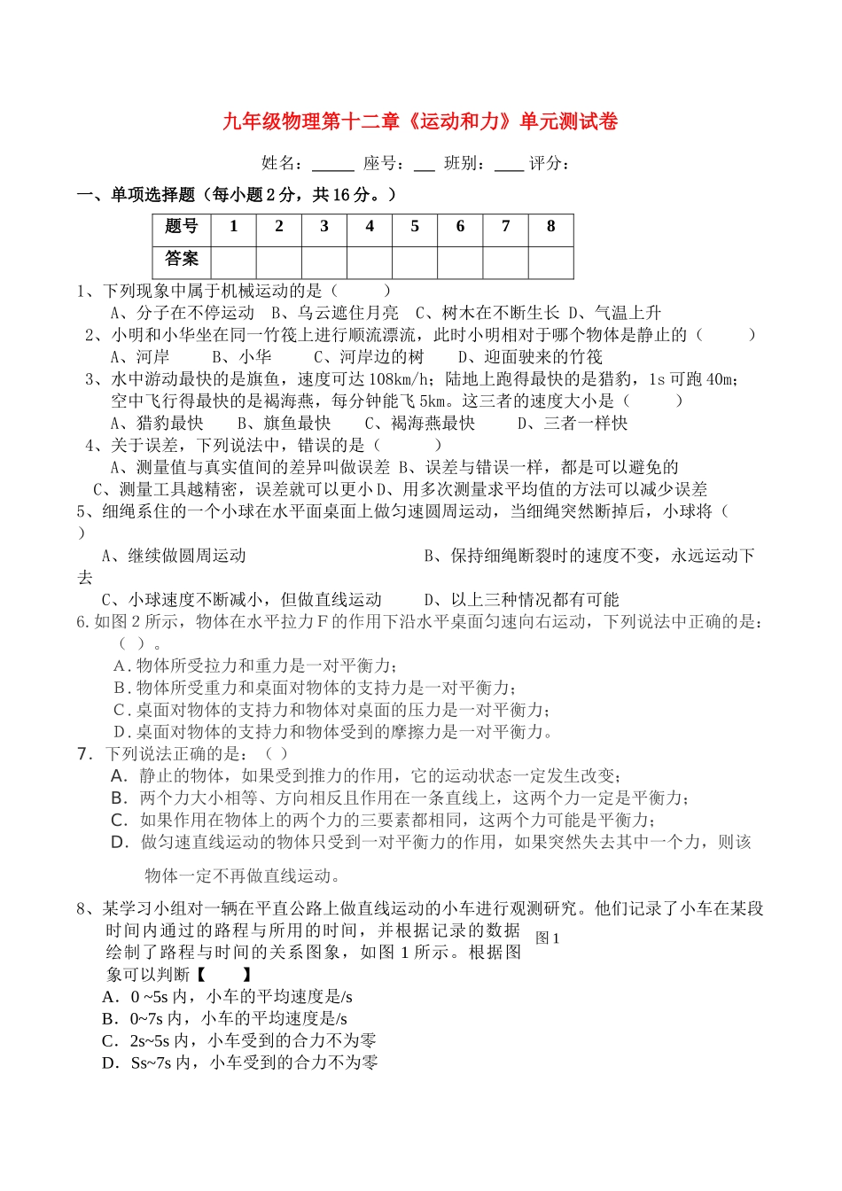 九级物理 力与运动单元检测 人教新课标版_第1页