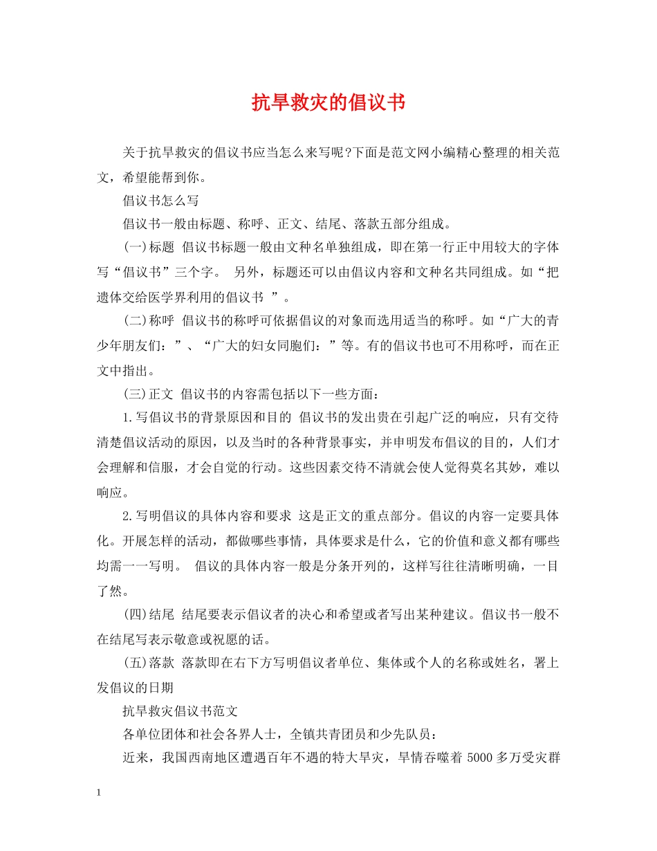 抗旱救灾的倡议书 _第1页