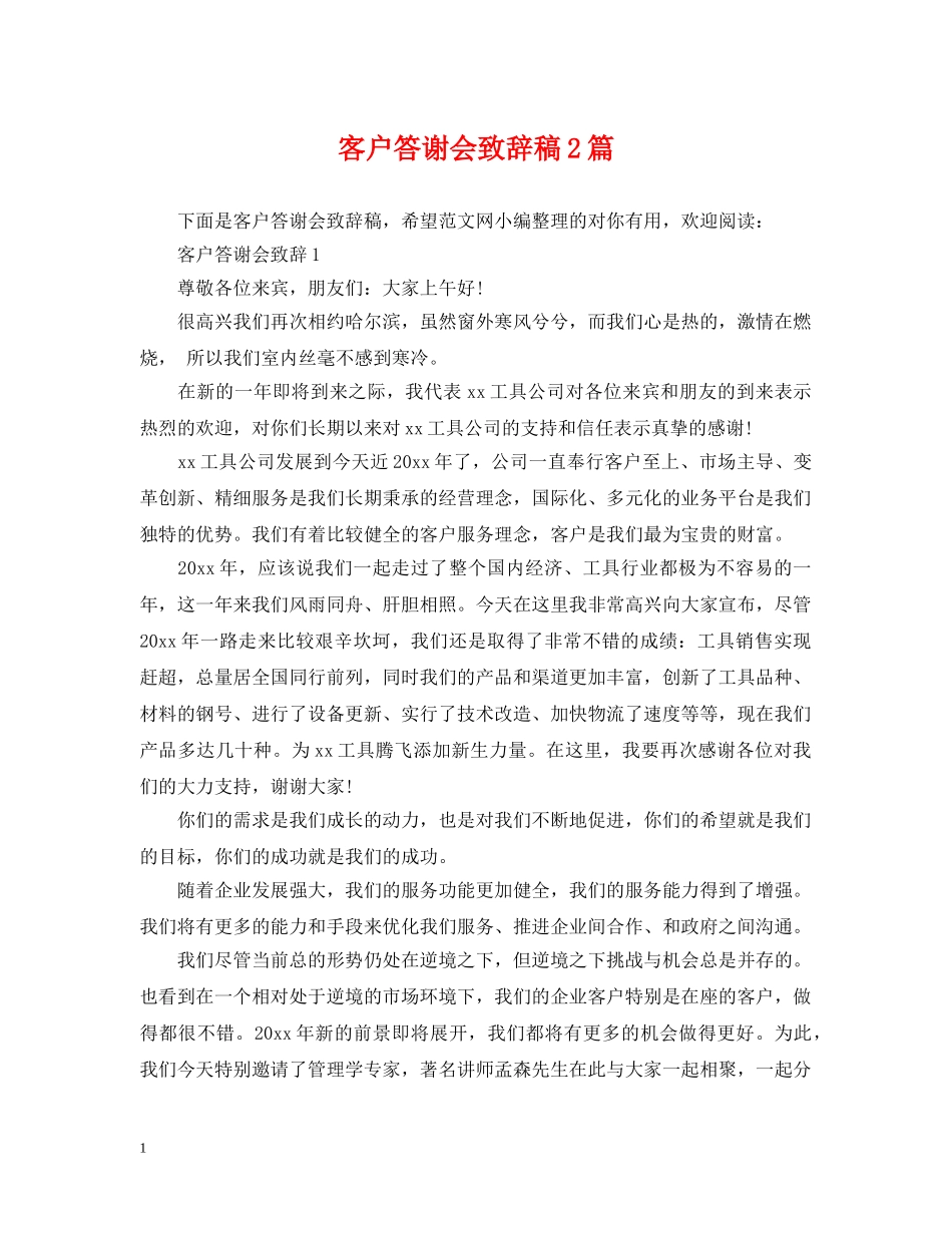 客户答谢会致辞稿2篇 _第1页