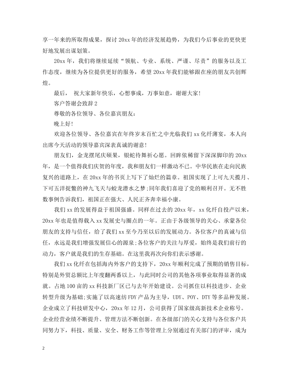 客户答谢会致辞稿2篇 _第2页