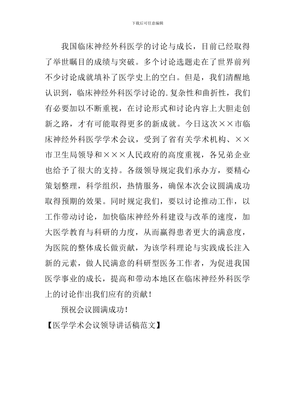 医学学术会议领导讲话稿范文_第2页