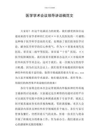 医学学术会议领导讲话稿范文