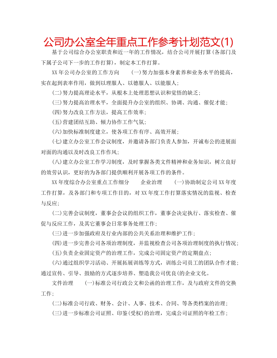 公司办公室全年重点工作参考计划范文(1) _第1页