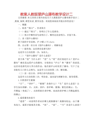 教案人教版望庐山瀑布教学设计二 