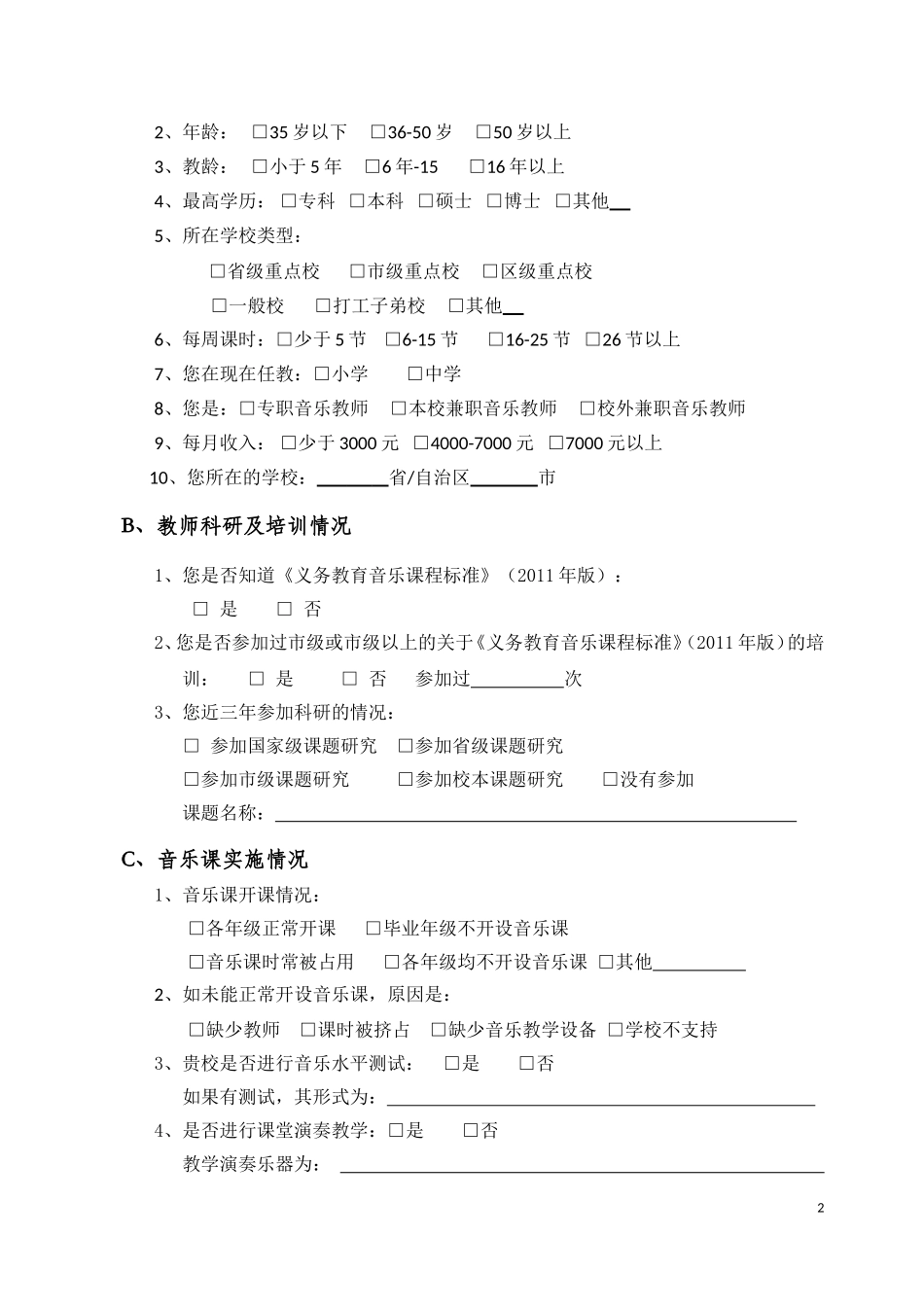 《义务教育音乐课程标准》调查问卷1_第2页
