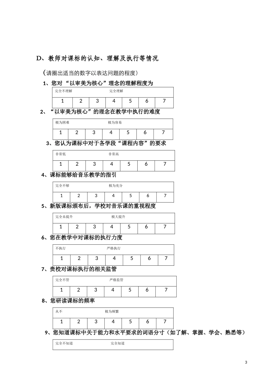 《义务教育音乐课程标准》调查问卷1_第3页