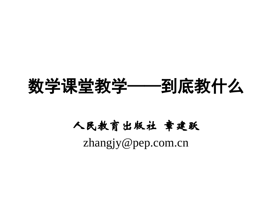 课堂教学教什么-章建跃_第1页