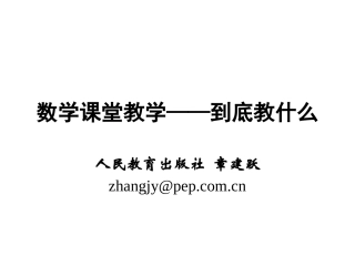 课堂教学教什么-章建跃