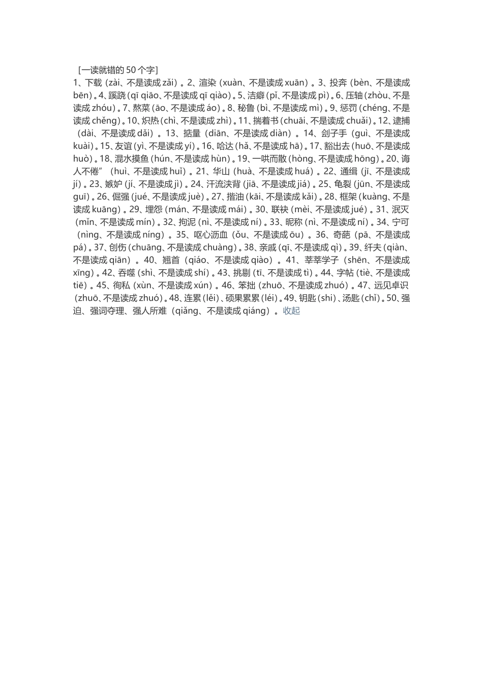 一读就错的50个字_第1页