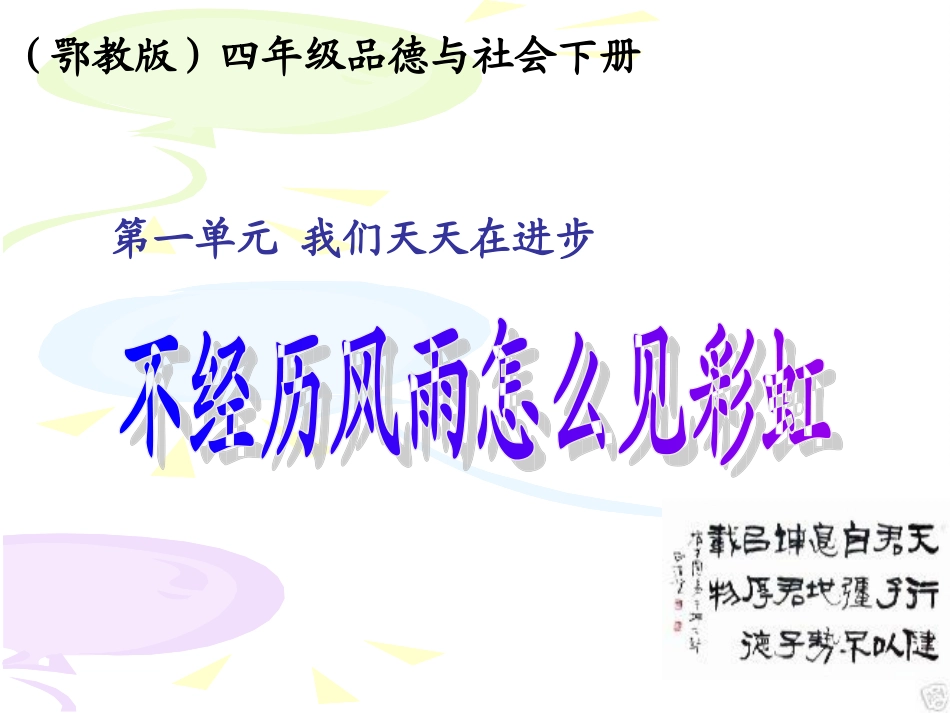 课件不经历风雨怎么见彩虹1_第1页