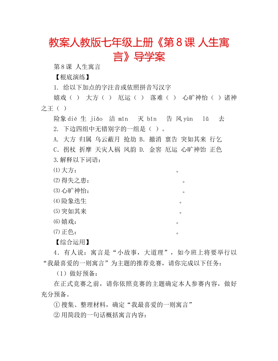 教案人教版七年级上册《第8课 人生寓言》导学案 _第1页