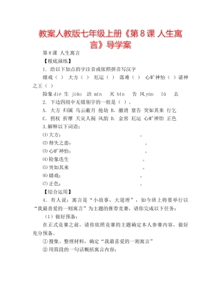 教案人教版七年级上册《第8课 人生寓言》导学案 