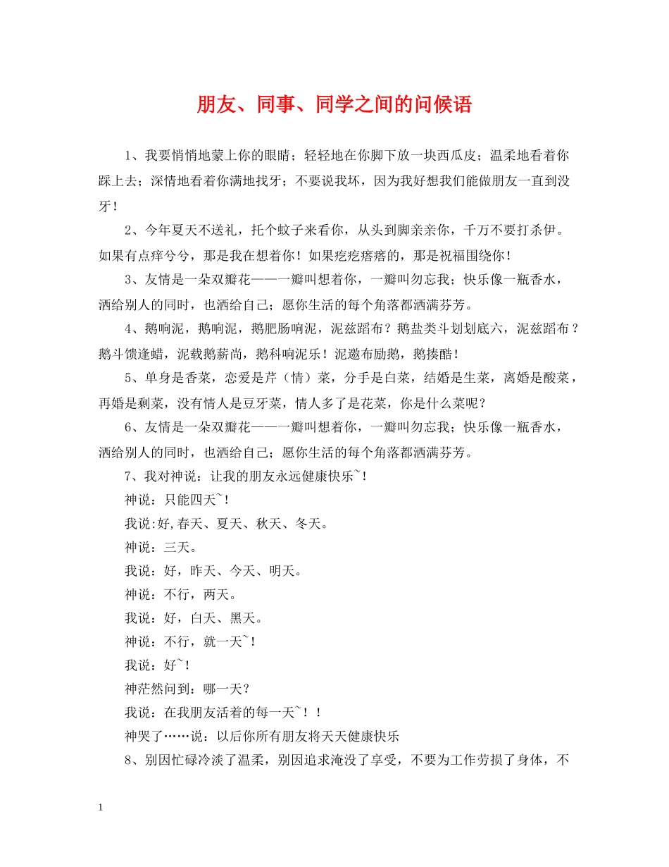 朋友、同事、同学之间的问候语 _第1页