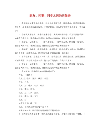 朋友、同事、同学之间的问候语 