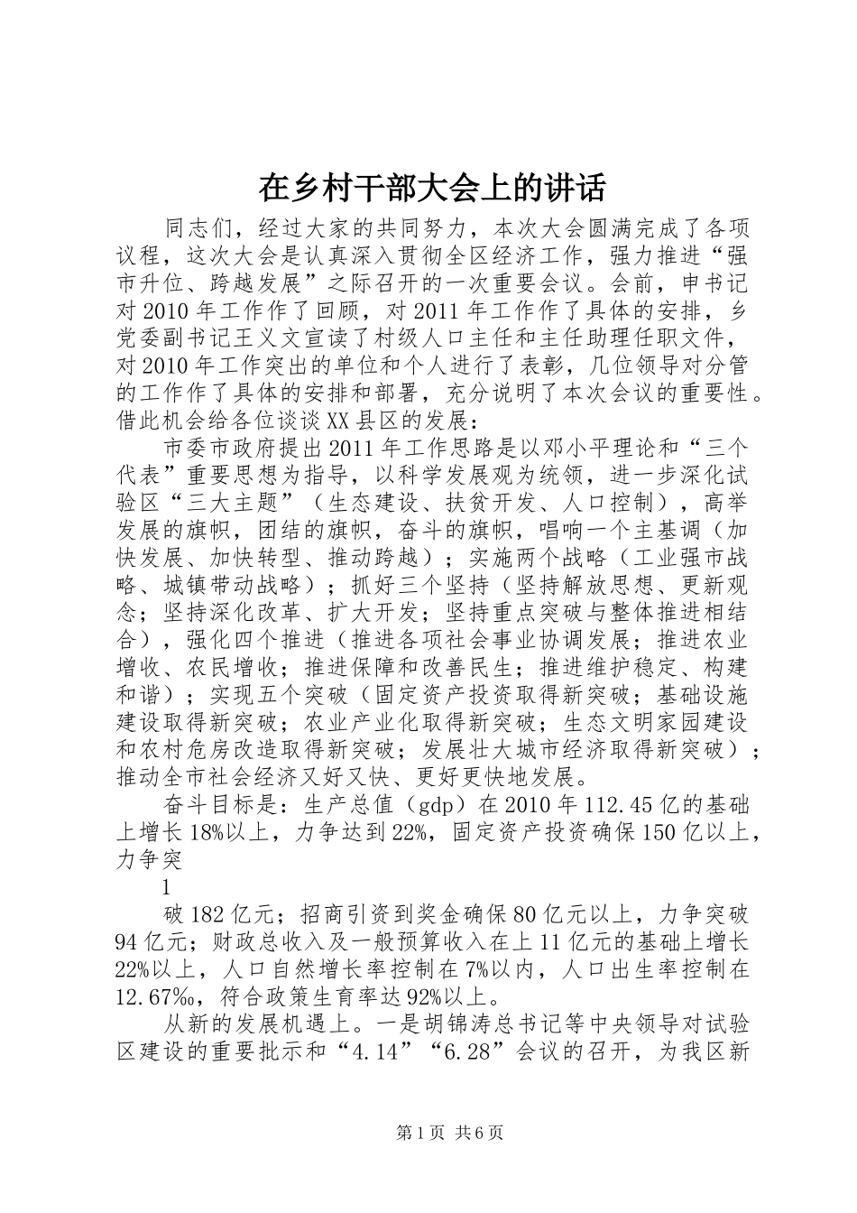 在乡村干部大会上的讲话发言_第1页