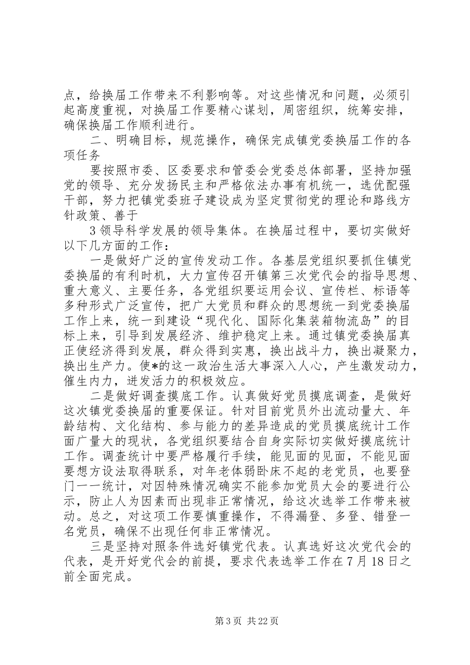 在+镇党委换届工作动员会上的讲话发言_第3页