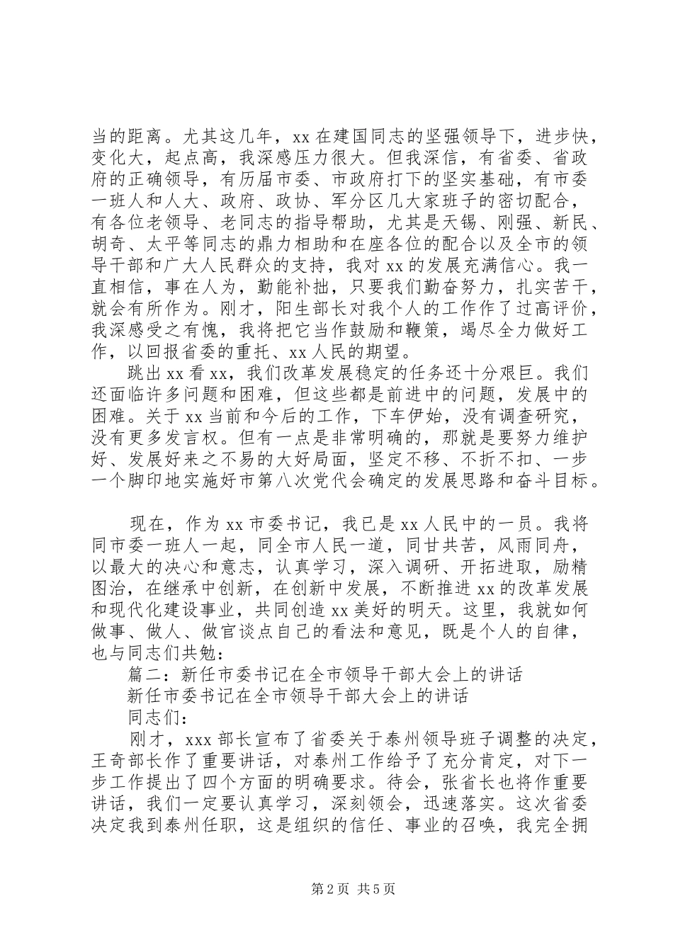 篇一：新任市委书记在领导干部大会上就职讲话发言_第2页