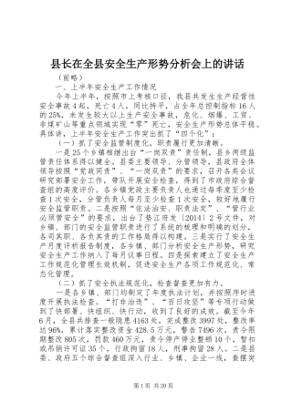 县长在全县安全生产形势分析会上的讲话发言_1