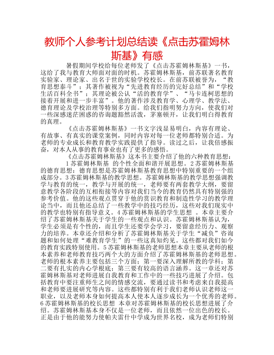 教师个人参考计划总结读《点击苏霍姆林斯基》有感 _第1页