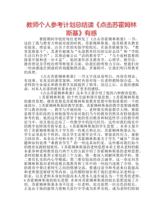 教师个人参考计划总结读《点击苏霍姆林斯基》有感 